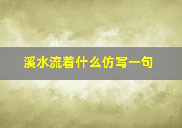 溪水流着什么仿写一句