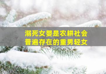 溺死女婴是农耕社会普遍存在的重男轻女