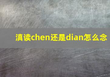 滇读chen还是dian怎么念