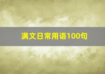 满文日常用语100句