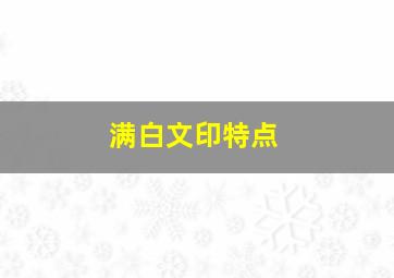 满白文印特点