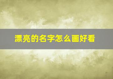 漂亮的名字怎么画好看