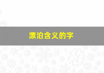 漂泊含义的字