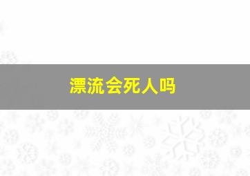 漂流会死人吗