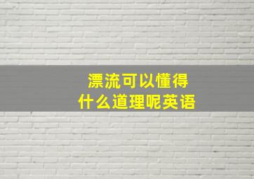 漂流可以懂得什么道理呢英语