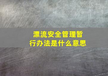 漂流安全管理暂行办法是什么意思