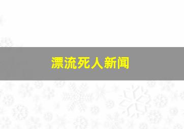 漂流死人新闻