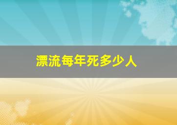 漂流每年死多少人