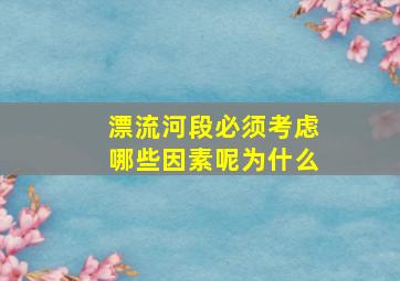 漂流河段必须考虑哪些因素呢为什么