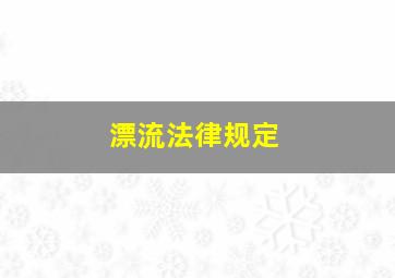 漂流法律规定