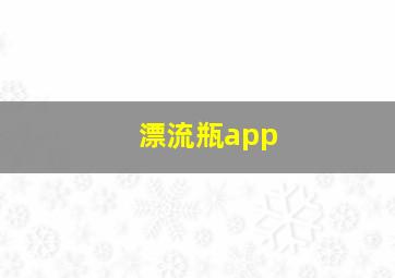 漂流瓶app