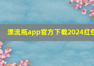 漂流瓶app官方下载2024红包