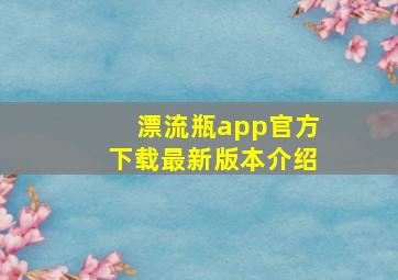 漂流瓶app官方下载最新版本介绍