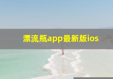 漂流瓶app最新版ios