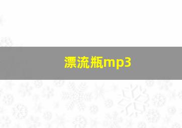 漂流瓶mp3