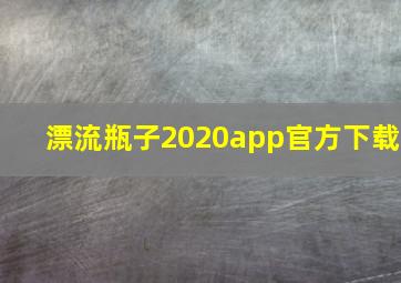 漂流瓶子2020app官方下载