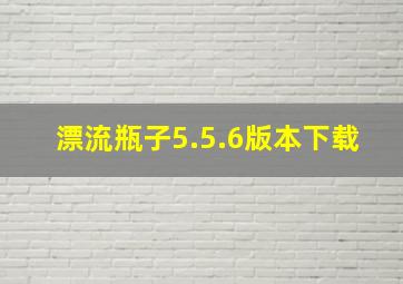 漂流瓶子5.5.6版本下载