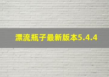 漂流瓶子最新版本5.4.4