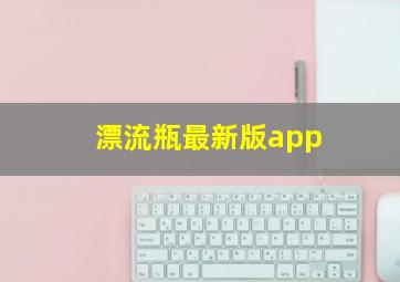 漂流瓶最新版app