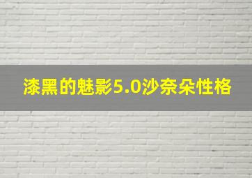 漆黑的魅影5.0沙奈朵性格