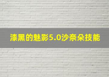 漆黑的魅影5.0沙奈朵技能