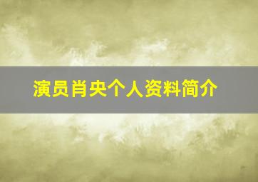 演员肖央个人资料简介