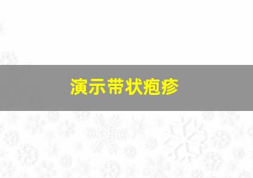 演示带状疱疹