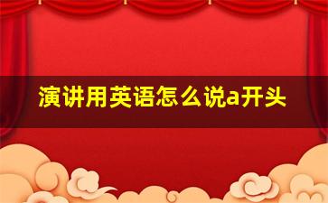 演讲用英语怎么说a开头