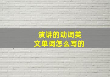 演讲的动词英文单词怎么写的