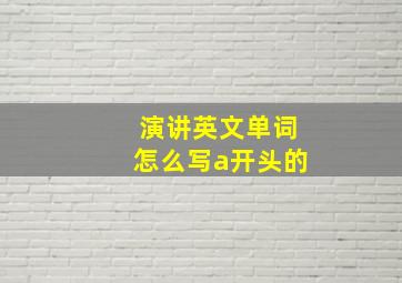 演讲英文单词怎么写a开头的