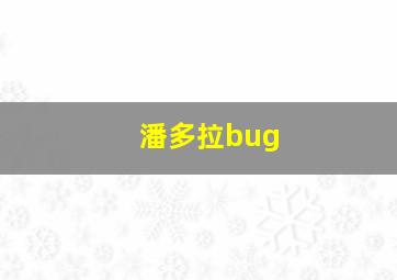 潘多拉bug