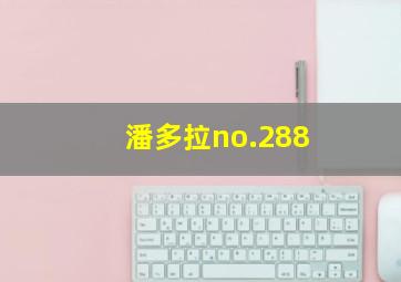 潘多拉no.288