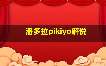 潘多拉pikiyo解说