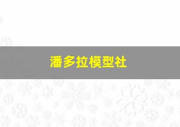 潘多拉模型社