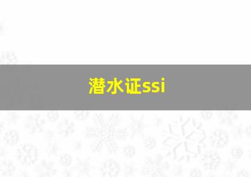 潜水证ssi