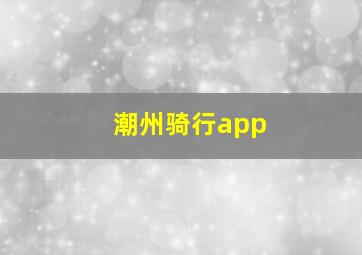 潮州骑行app