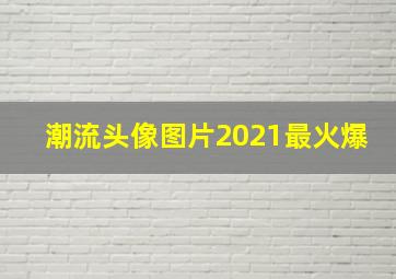 潮流头像图片2021最火爆