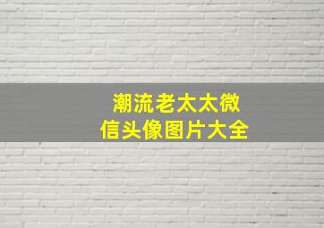 潮流老太太微信头像图片大全