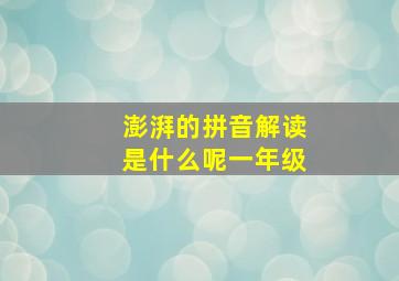 澎湃的拼音解读是什么呢一年级