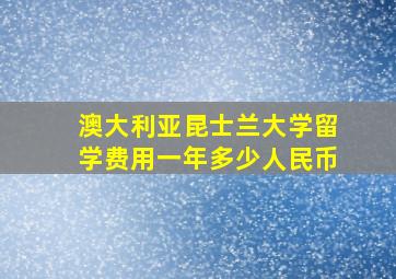 澳大利亚昆士兰大学留学费用一年多少人民币