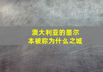 澳大利亚的墨尔本被称为什么之城