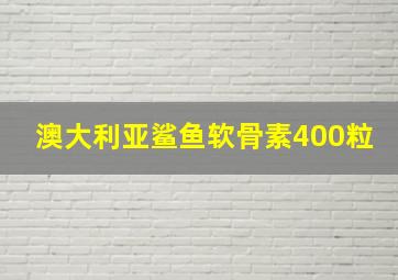 澳大利亚鲨鱼软骨素400粒