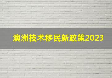 澳洲技术移民新政策2023