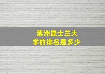 澳洲昆士兰大学的排名是多少