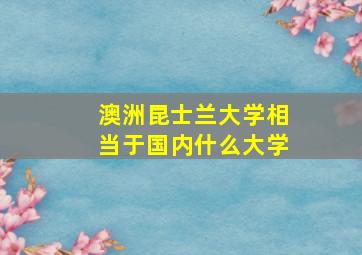 澳洲昆士兰大学相当于国内什么大学