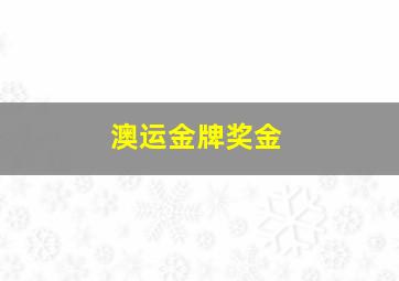 澳运金牌奖金