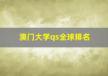 澳门大学qs全球排名