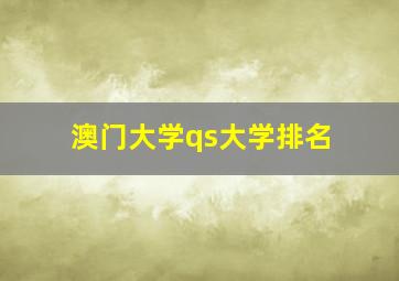 澳门大学qs大学排名