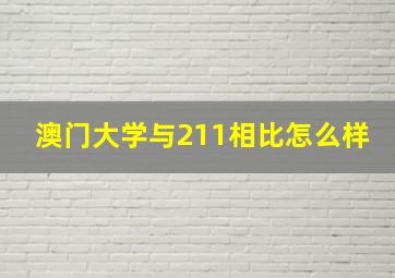 澳门大学与211相比怎么样