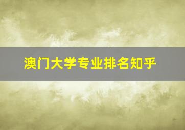 澳门大学专业排名知乎